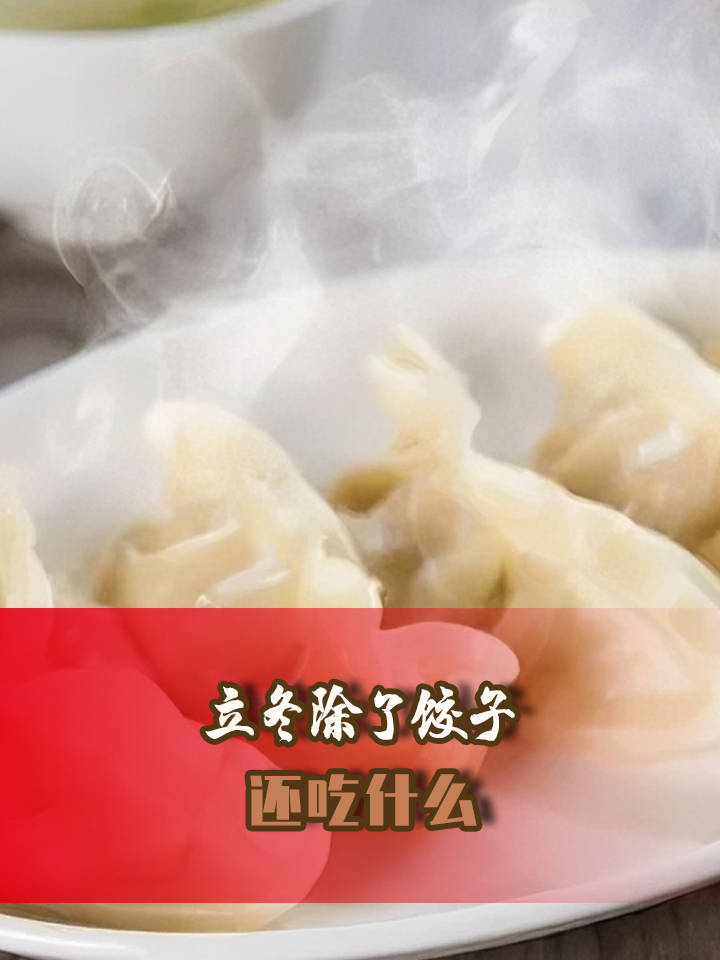 “立冬补冬补嘴空”必吃是什么?南北方立冬,习俗有啥不一样?