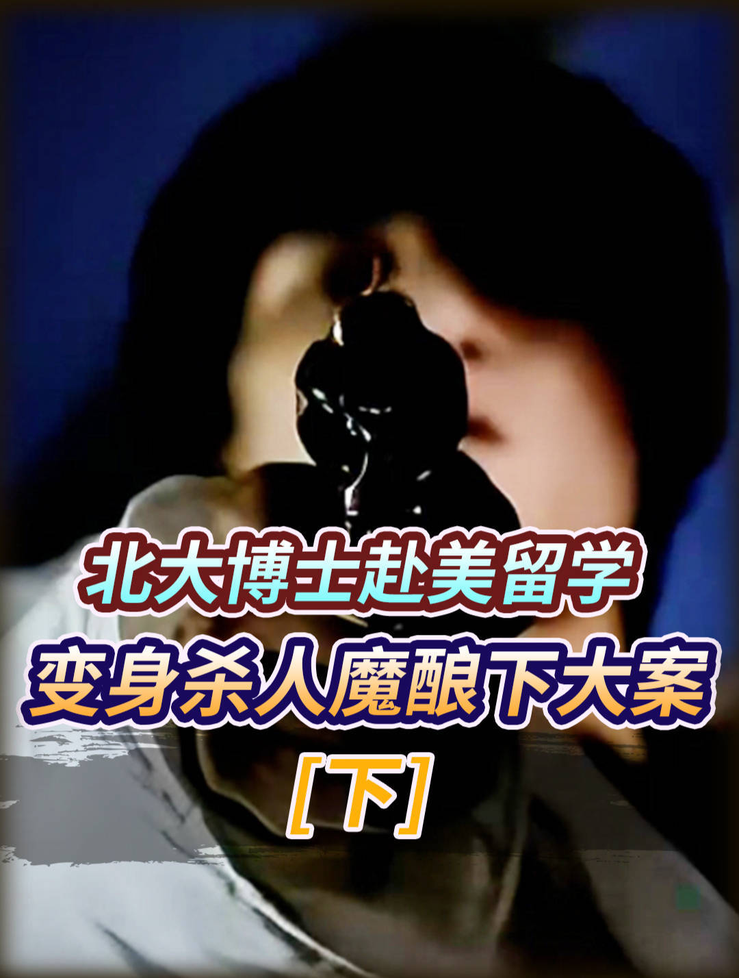 震惊中美的“卢刚事件”:他在枪杀教授和校长后,为何饮弹自尽?