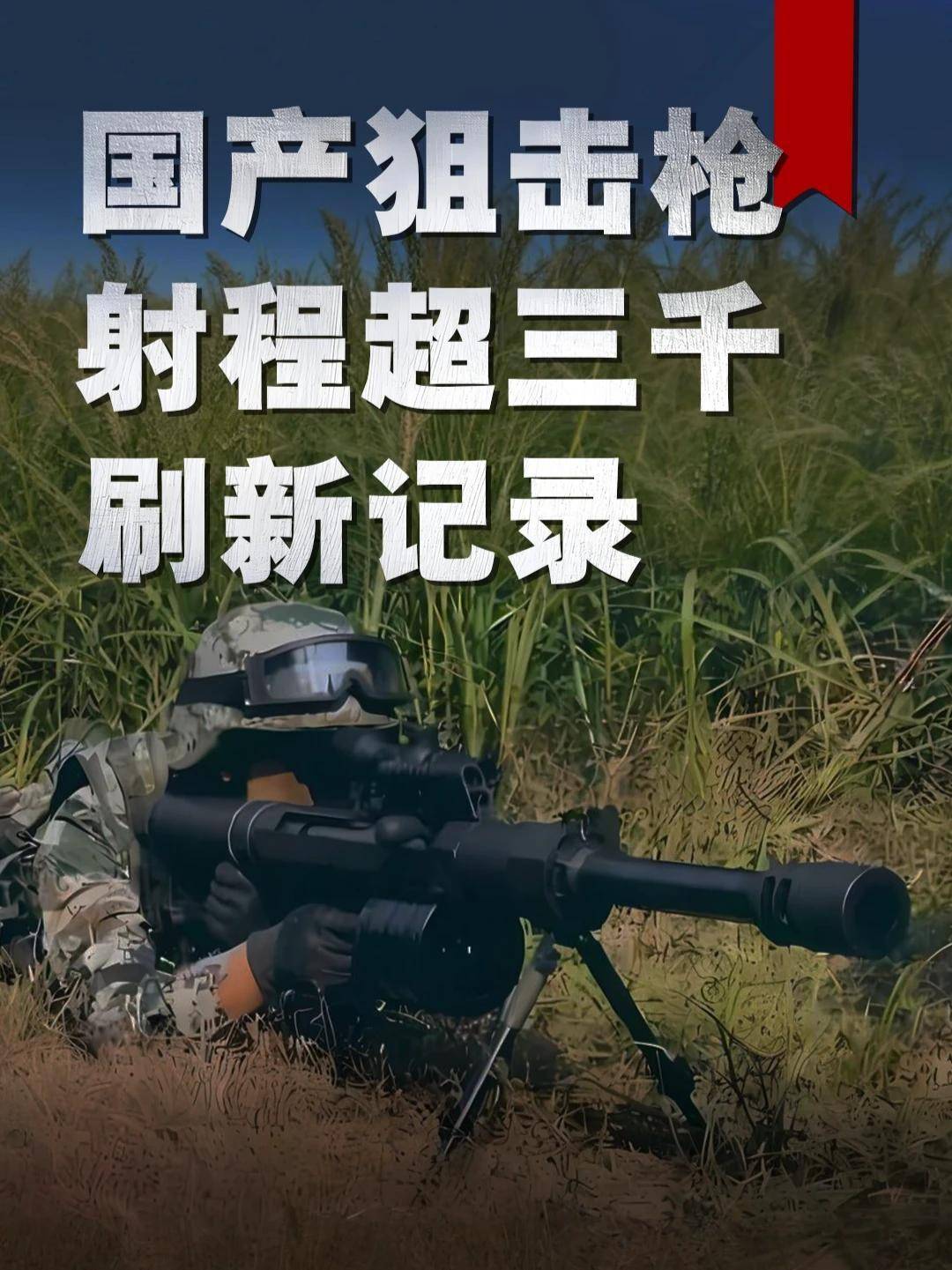 射程超过3000米!国产CS_LR24狙击枪,刷新了全球记录