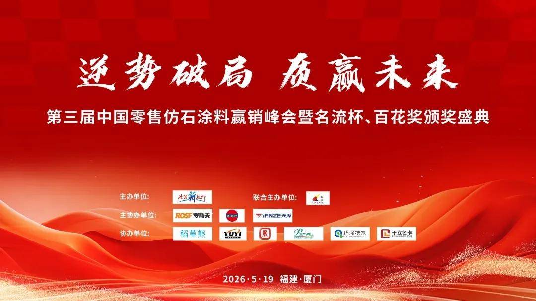 涂视野丨涂料风云再起，鑫浪联合主办！第三届仿石涂料赢销峰会5.19厦门霸气来袭 