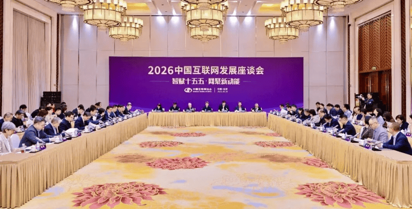 2026中国互联网发展座谈会在京召开