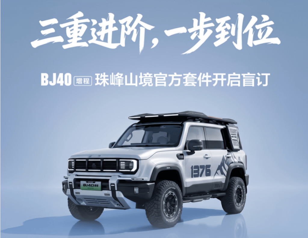 三重进阶 一步到位！BJ40增程推出珠峰山境官方套件396.png