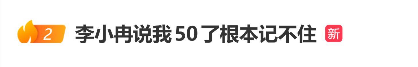原创
            李小冉：“我好难啊，我50了！我根本记不住”，向太听后哈哈大笑封面图
