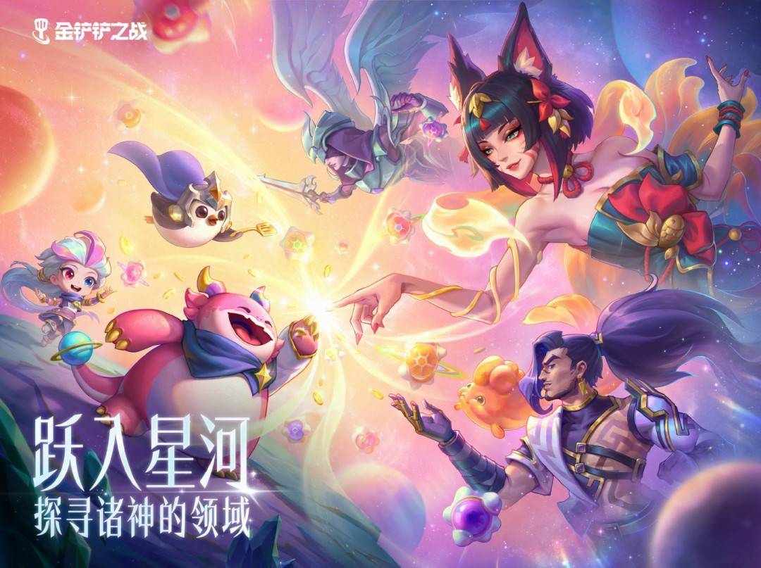 《金铲铲之战》「星神」赛季试玩报告：又惊又喜的体验