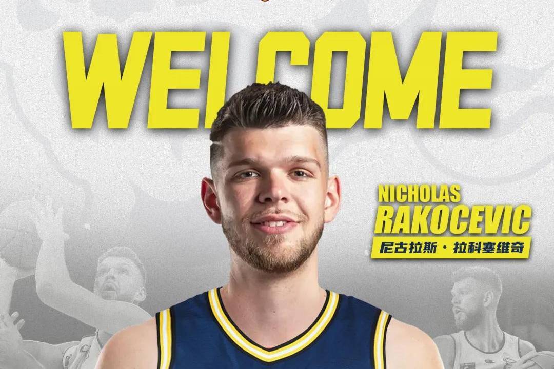 广东官宣签约拉科塞维奇 澳大利亚联赛15.3分10.7篮板