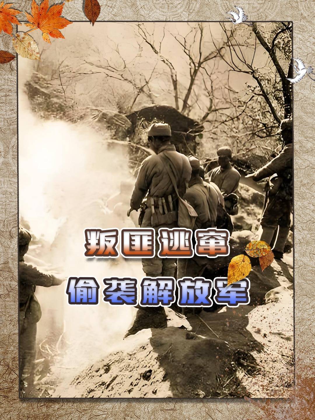 1964年真实影像，叛匪逃窜到我国边境，距墙偷袭解放军车队
