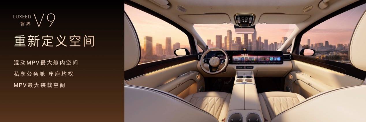 《全景智慧旗舰MPV智界V9预售价格39.98万元起，以科技旗舰重新定义MPV》