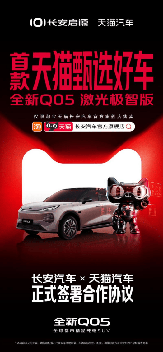 长安启源×天猫汽车合作，首发全新Q05激光极智版，天猫限时补贴价8.99万元起！708.png