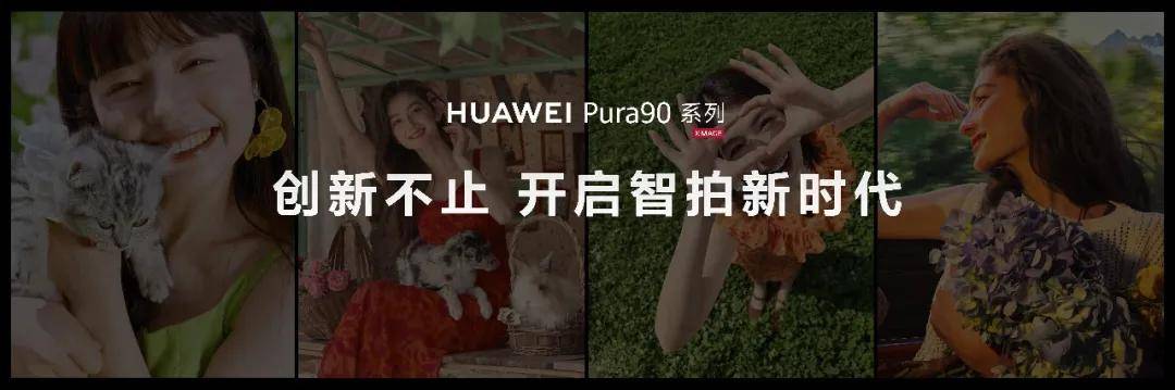 2026年旗舰手机怎么选？华为Pura 90系列发布，这三点看完不纠结！-锋巢网