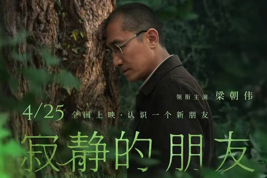 梁朝伟新片《寂静的朋友》首日票房惨淡 上座率低至1%