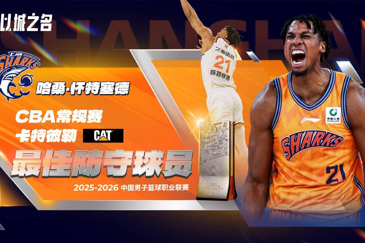 CBA常规赛最佳防守球员：怀特塞德当选 防守篮板率联赛第一