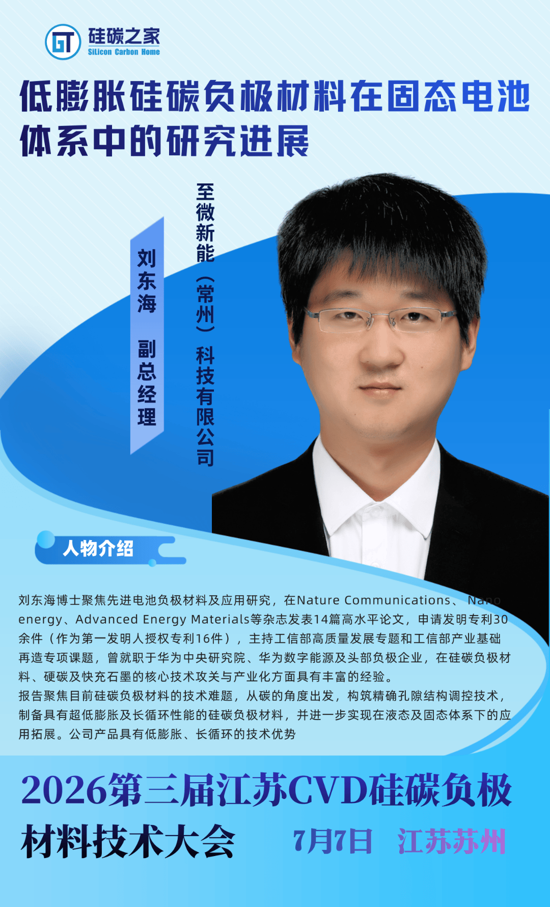 硅碳负极海报.png