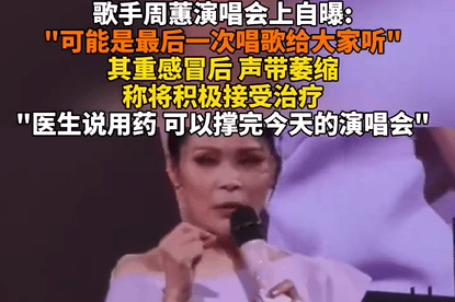 周蕙演唱会自曝声带萎缩：或成最后一次登台献唱