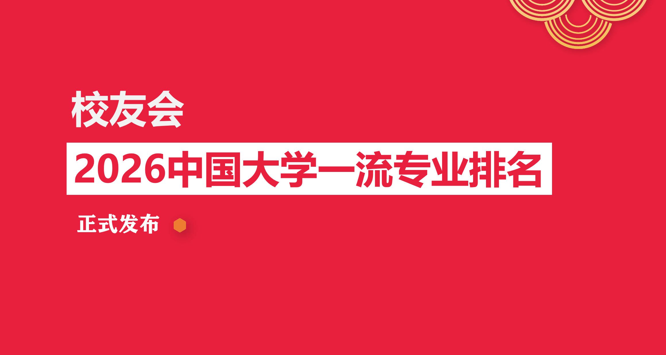 校友会2026中国大学工艺美术专业排名，清华大学、景德镇学院、上海视觉艺术学院第一