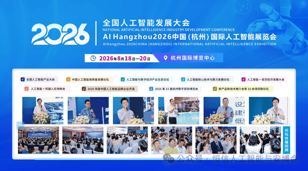 2026杭州人工智能大会8月启幕!全球智聚钱塘,共筑AI新篇章!