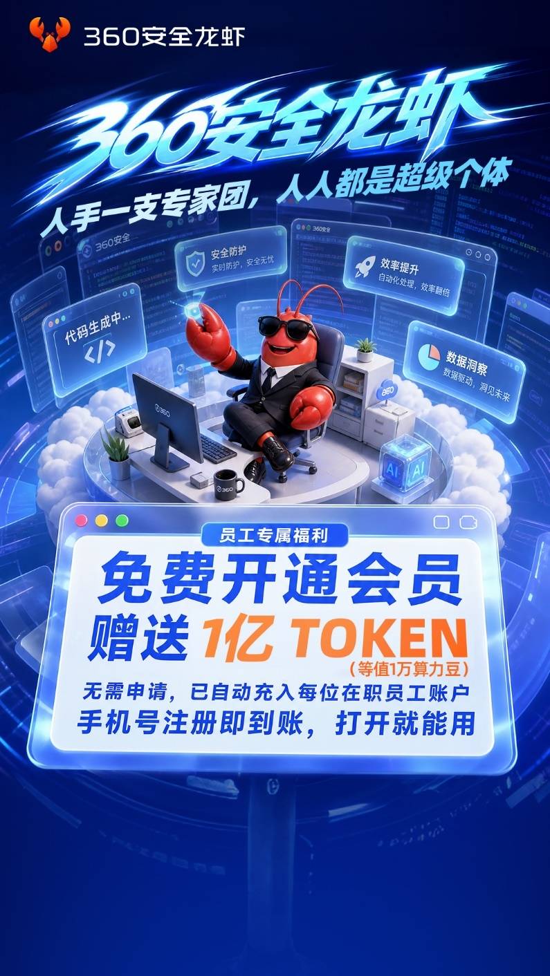 360内部启动“龙虾计划”：每人1亿Token自动到账 “龙虾教练”即将亮相