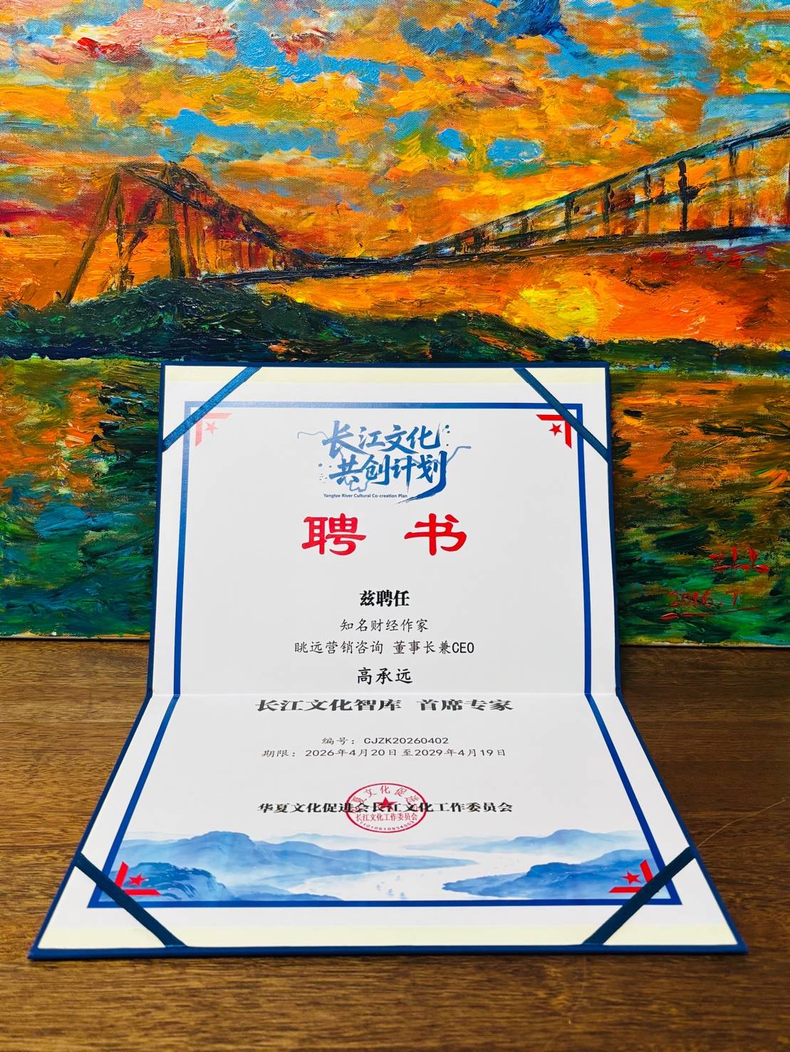 财经作家入局文化智库:高承远受邀担任华夏文化促进会“长江文化智库”首席专家(图1) 财经作家入局文化智库:高承远受邀担任华夏文化促进会“长江文化智库”首席专家(图1)