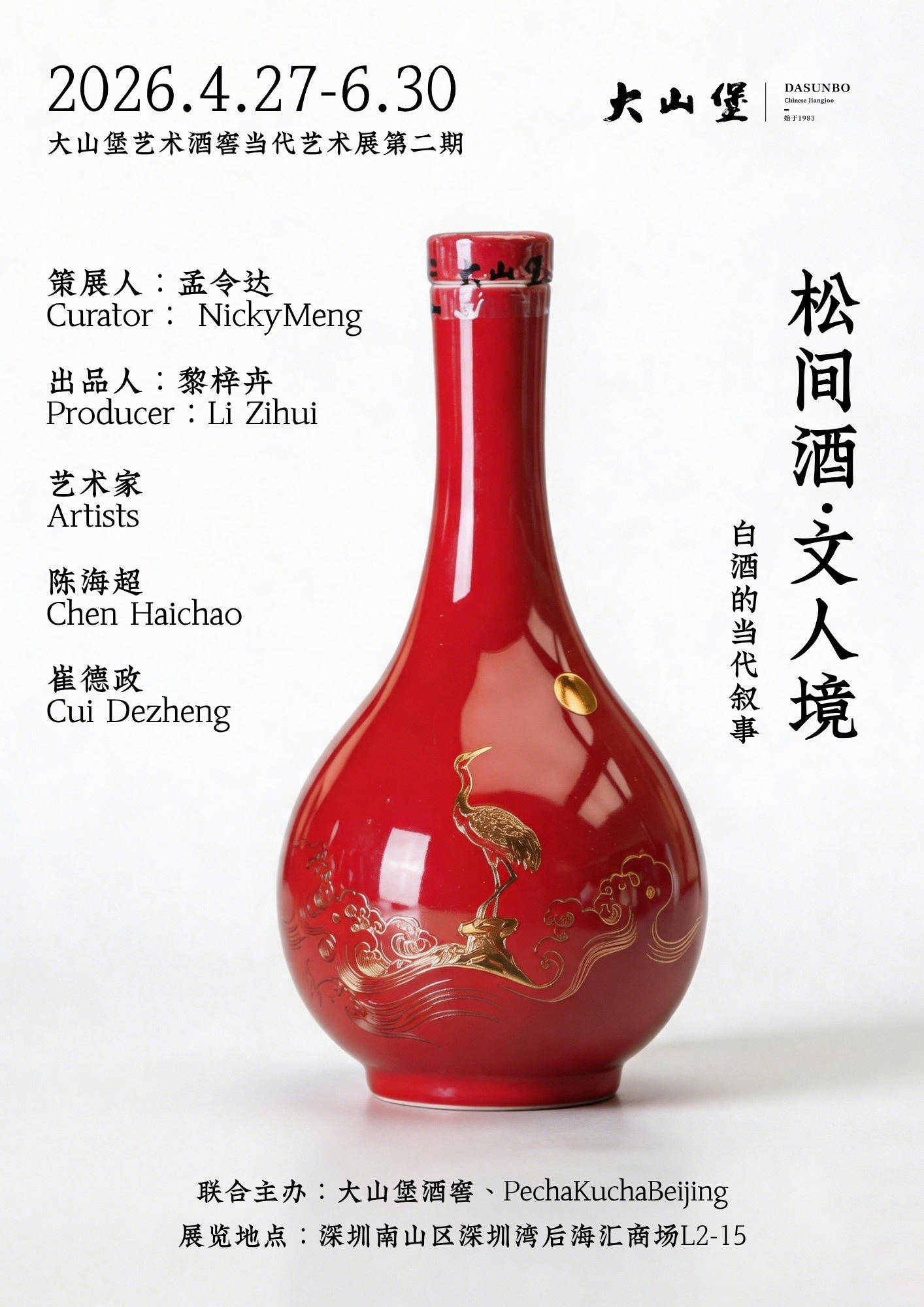 大山堡艺术酒窖当代艺术展第二期：陈海超&崔德政双个展“松间酒·文人境”将于5月16日在深圳湾后海汇开幕