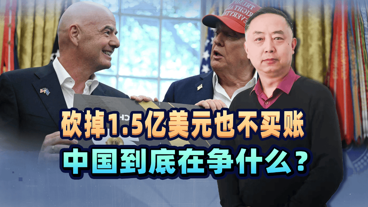 砍掉1.5亿美元也不买账,央视拒绝FIFA报价,中国到底在争什么?