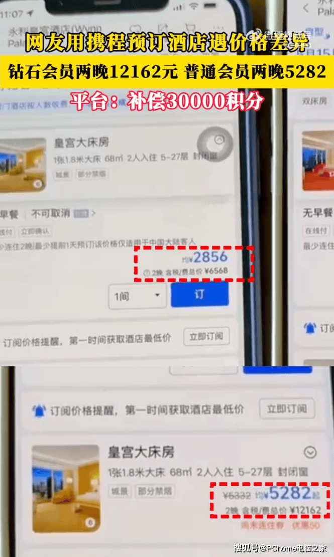 携程被指钻石会员订房比普通会员贵一倍，投诉后价格回落