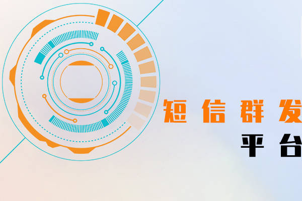 短信群发工具软件有哪些功能呢图片 短信群发工具软件有哪些功能呢图片