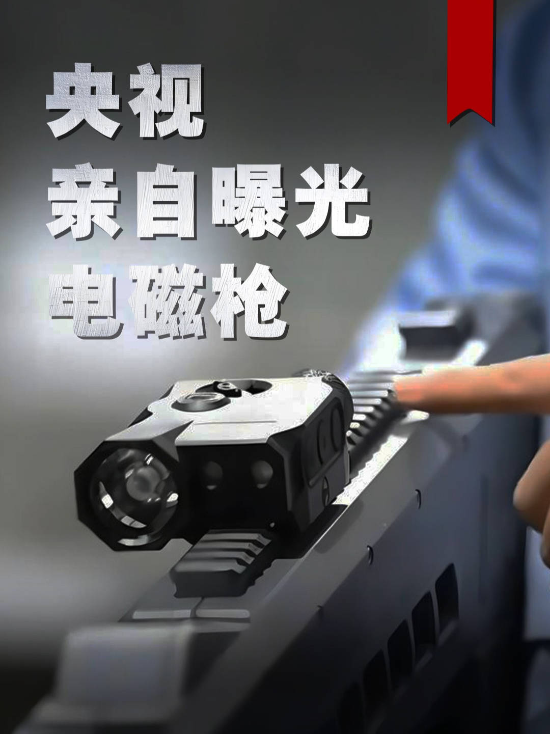 央视亲自曝光，新一代电磁枪无火光无弹壳，实现“一枪多用”