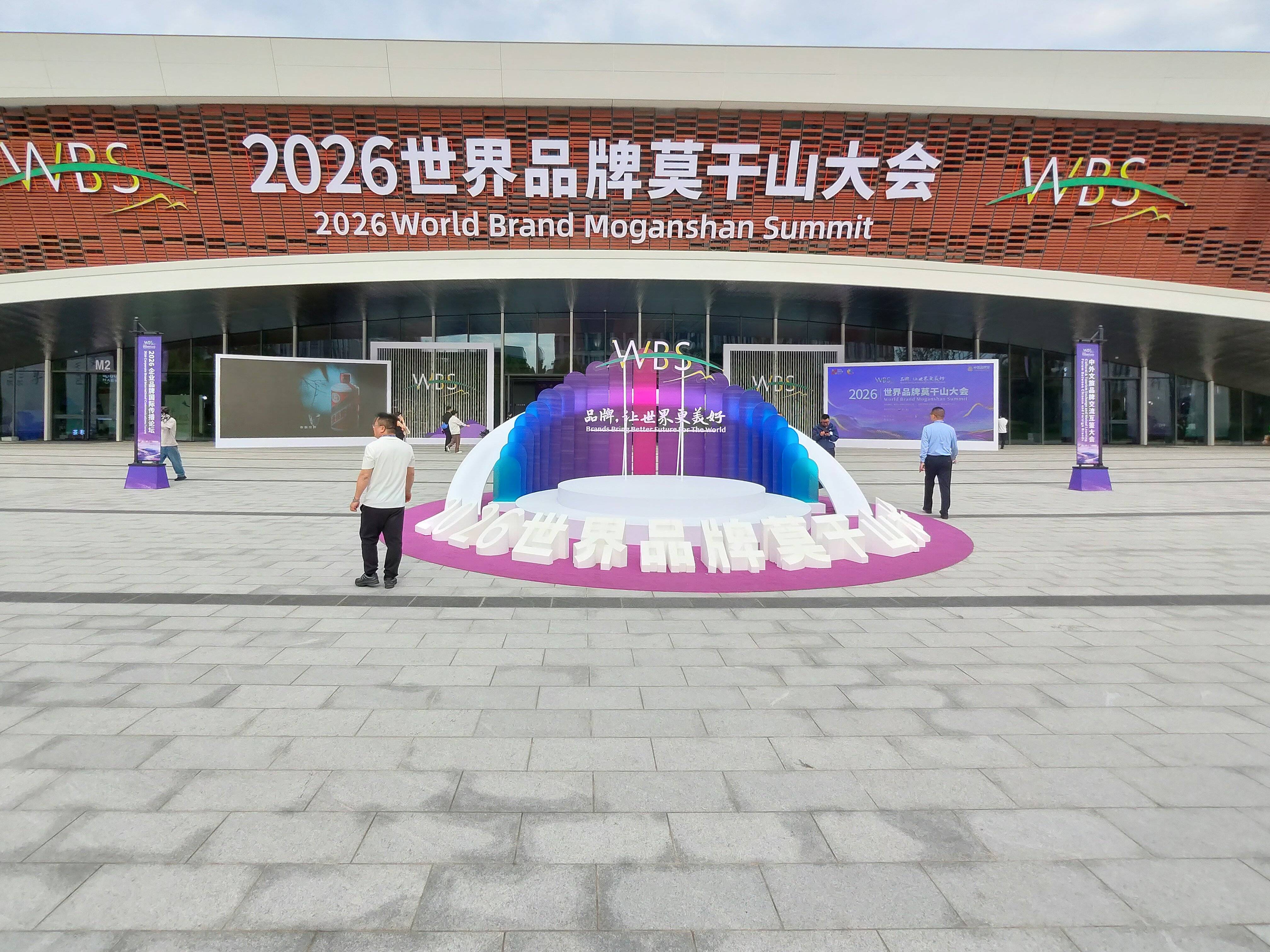 智强金融应邀出席 2026 世界品牌莫干山大会，聚力品牌建设共探行业新机