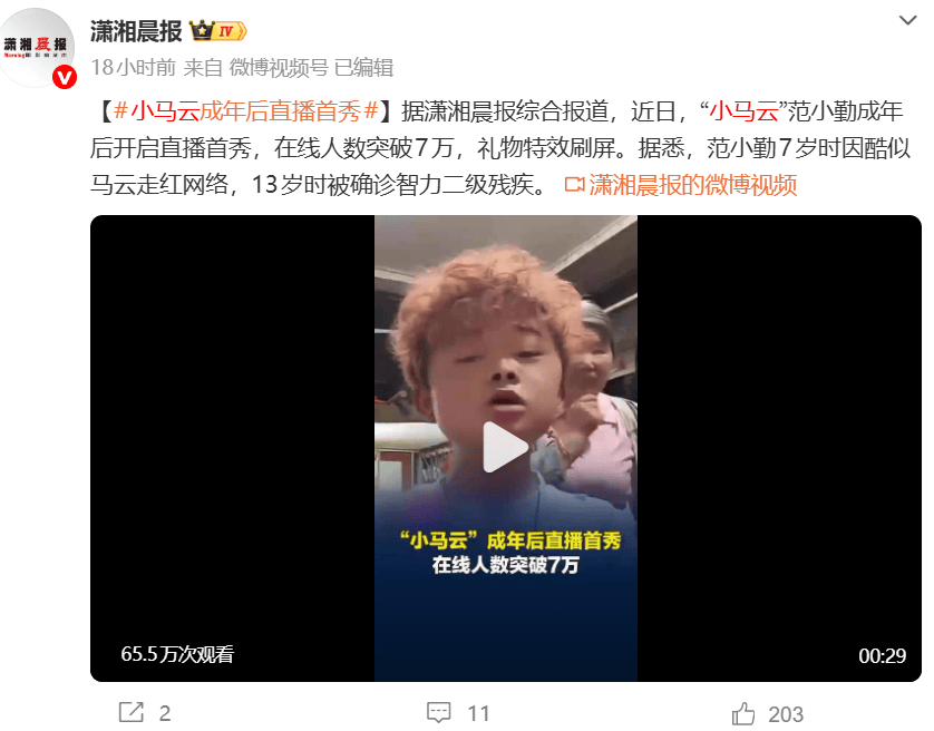 小马云范小勤成年直播首秀，在线人数破7万引关注