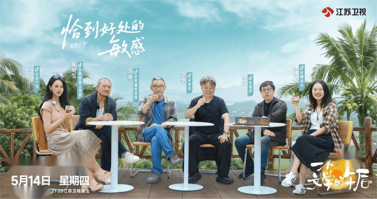 《一个文学的午后》第七期：探寻敏感的真相与奥秘