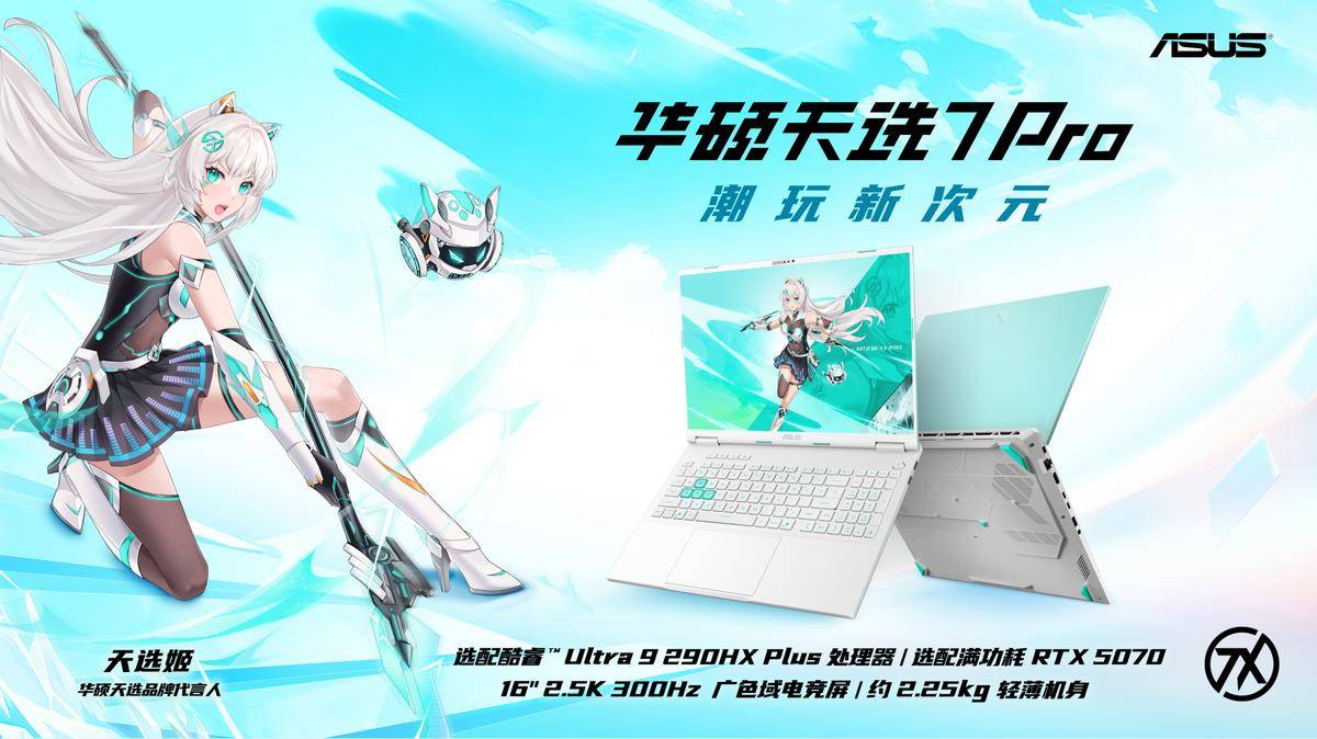 《华硕京东重磅新品日 华硕天选7系列游戏本首发开售》
