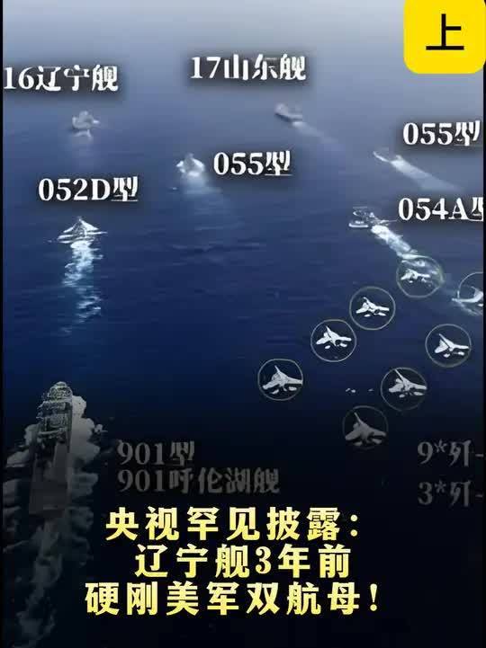 904. 央视罕见披露:辽宁舰3年前硬刚美军双航母!