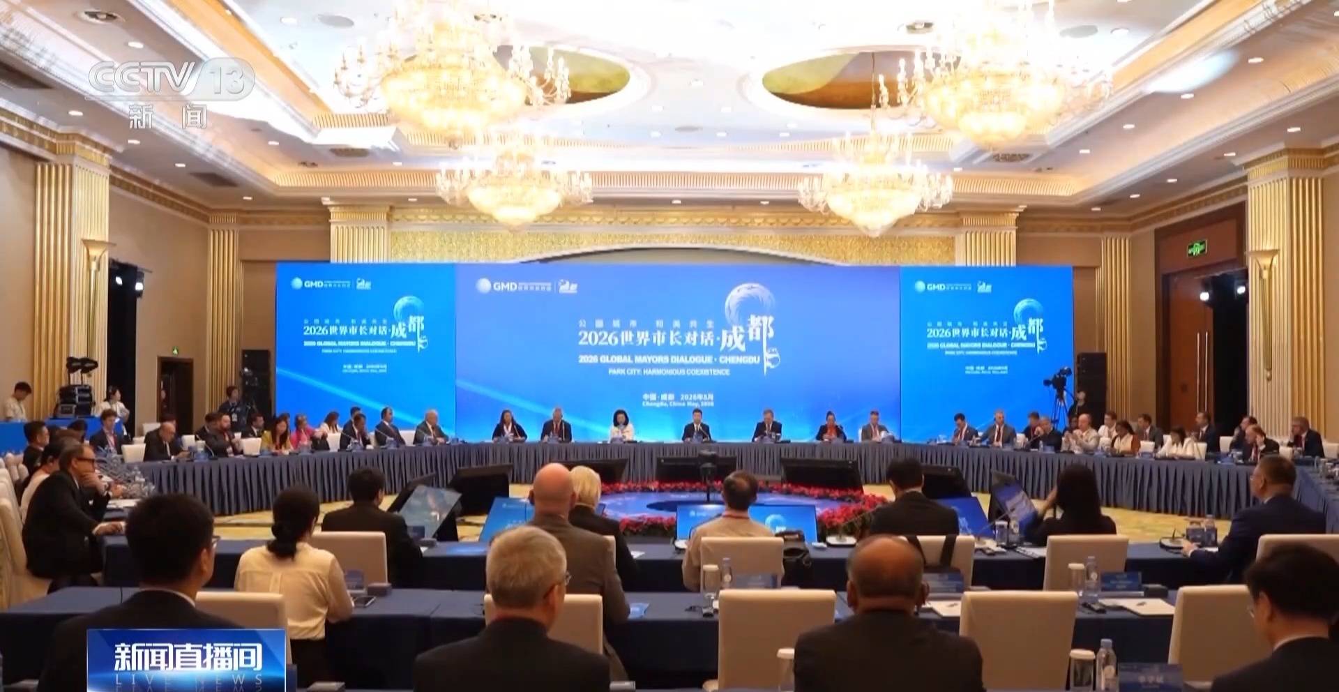 視頻丨“2026世界市長對話·成都”活動舉行海報(bào)