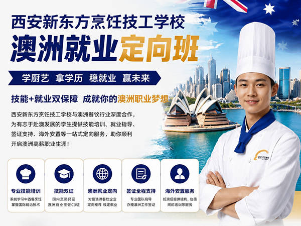 为梦想掌勺,赴澳筑梦未来|西安新东方澳洲海外就业项目正式启航
