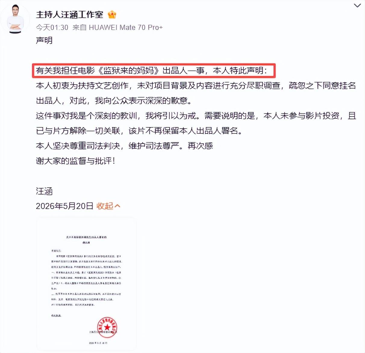 原创            汪涵官宣解除关联，声明公章疑点重重，一番言论难以服众