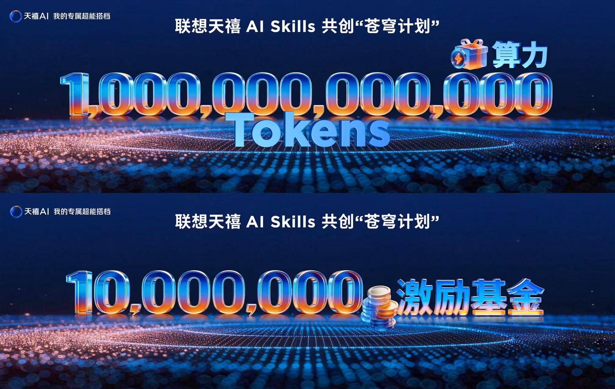 零平台分成+千万奖金池，联想天禧AI“苍穹计划”招募Skill开发者亮出真福利
