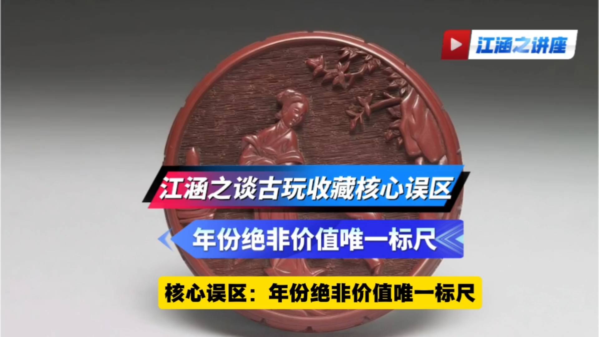 江涵之谈古玩收藏核心误区：年份绝非价值唯一标志