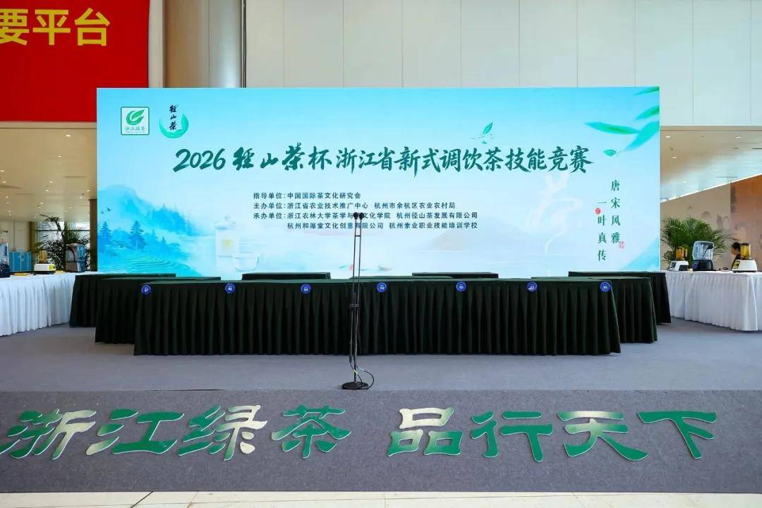 茶韵融新艺，匠心筑芳华——2026“径山茶杯”浙江省新式调饮茶技能竞赛盛启杭城