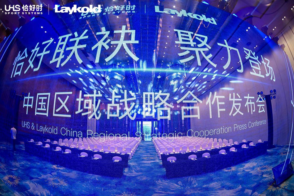 5月21日恰好时&Laykold中国区域战略合作发布会圆满完成！