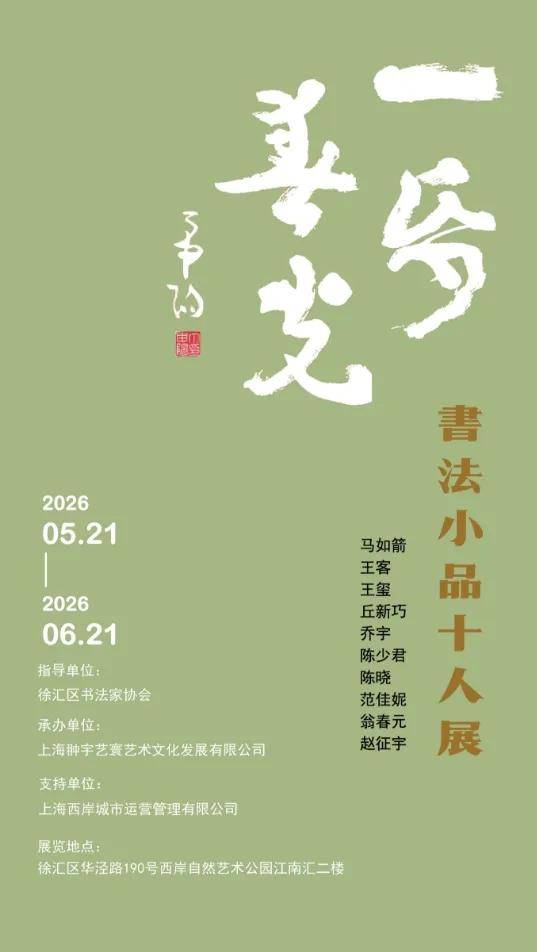 西岸自然艺术公园上新沪上顶尖书法家墨宝！免费观展至6月21日