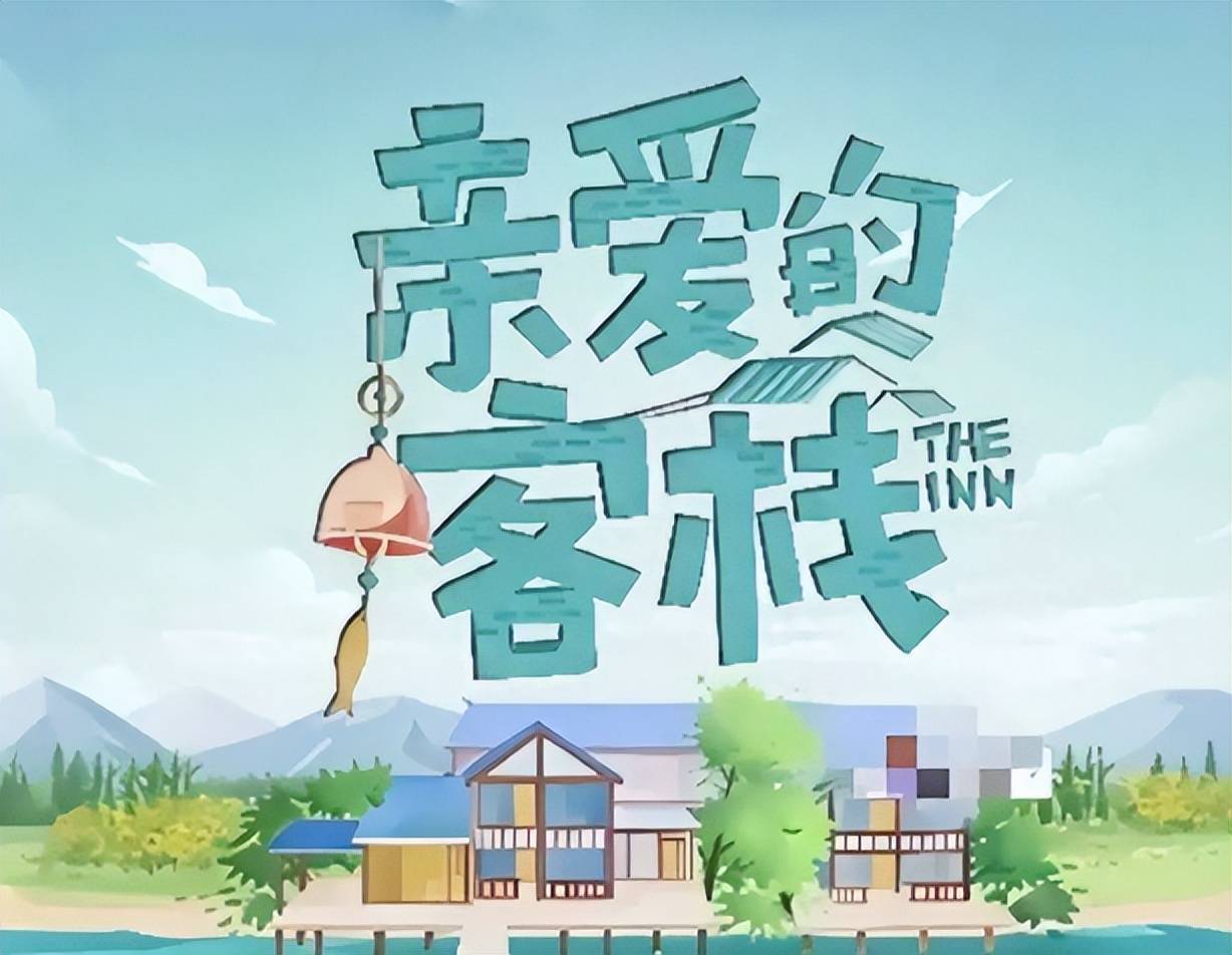 原创            《亲爱的客栈》没热度，收官沈月王鹤棣CP闹掰，湖南卫视错失流量