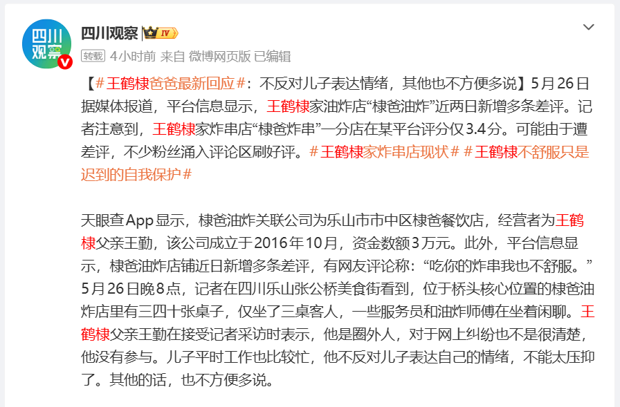 王鹤棣父亲谈店铺差评风波：尊重儿子情绪，专注产品品质