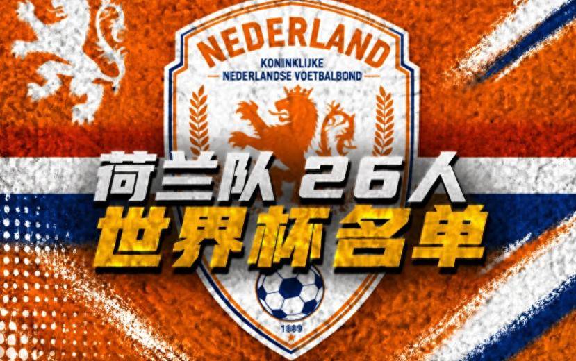5.28起:名单落定!荷兰世界杯26人官宣,范戴克德容领衔,弗林蓬意外落选_国米_马赛_阿贾克斯