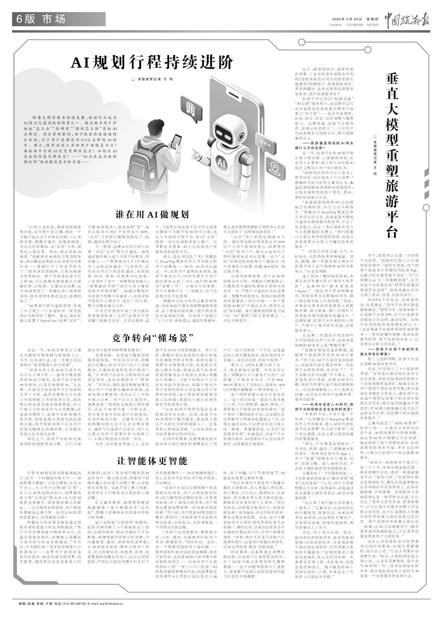 垂直大模型深度赋能 人工智能重构旅游平台发展新范式