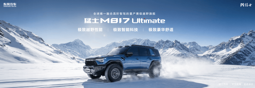 296项全方位进阶！全新猛士M817预售正式开启，37万起！2741.png