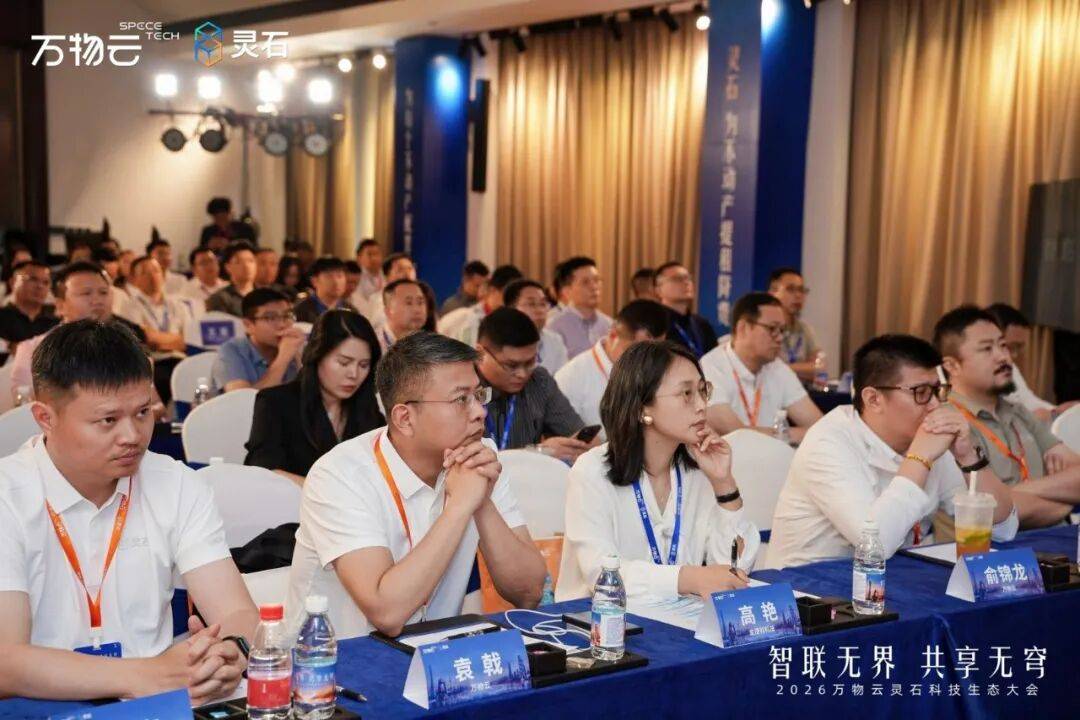 携手同行,数智共进!极致科技受邀出席2026万物云灵石科技生态大会