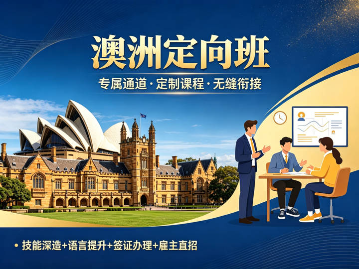 大学生破局新选择:新东方澳洲就业班,以技通海拓高薪
