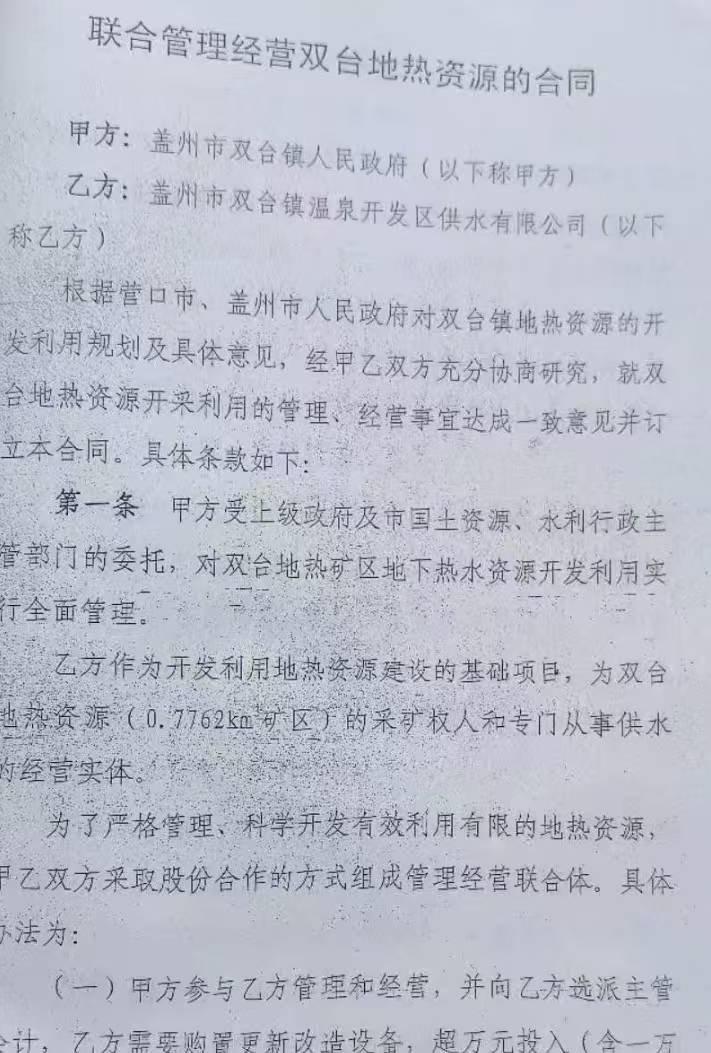 营口双台政府与开发商合作开采出售地热水 企业拖欠多年费用(图2) 文章配图-1