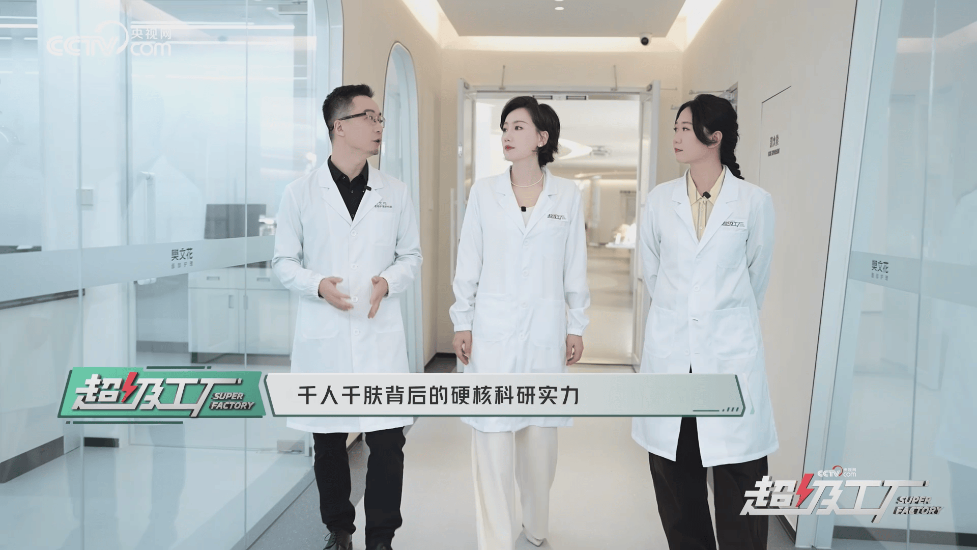 央视网探秘樊文花面部护理研究院 数位博士坐镇，“不惜代价”用好原料(图1)