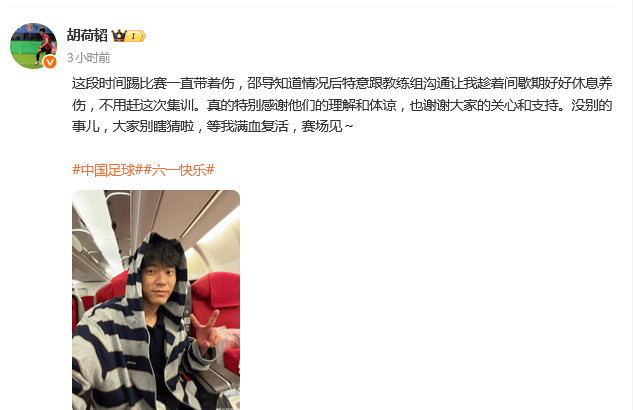 胡荷发文回应落选国足相关传闻：没别的事儿 大家别瞎猜