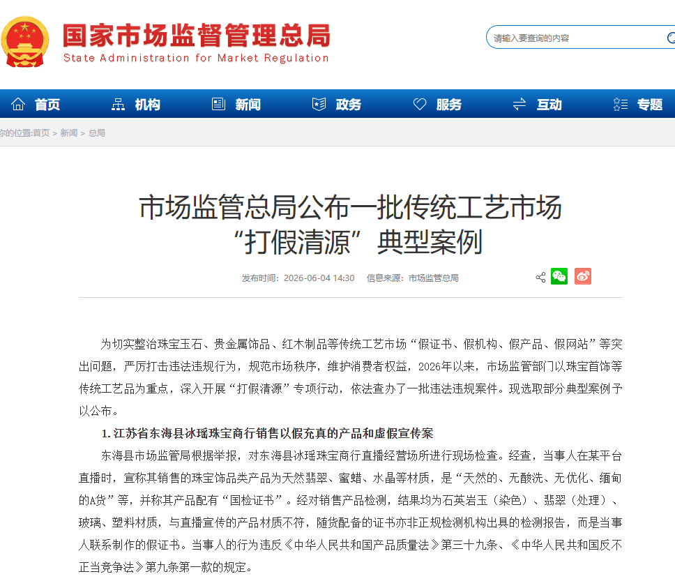 注意！多地珠宝店因虚假宣传被处罚，市监总局公布“打假清源”典型案例